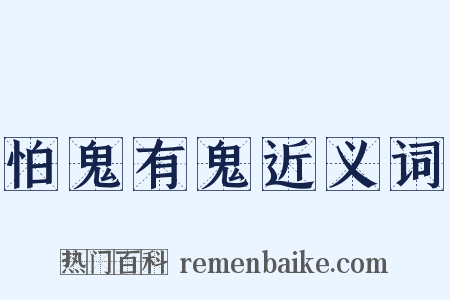 怕鬼有鬼近义词是什么意思的图片